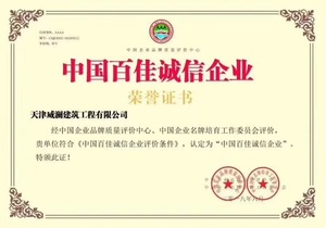 中国百佳诚信企业