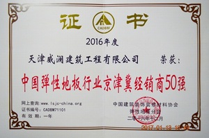 中国弹性地板行业京津冀经销商50强